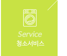(주)해피크린서비스안내